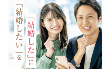 安心の実績と安価な婚活!仲人協会の口コミから評判を徹底調査!