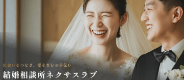 結婚相談所ネクサスラブの口コミから評判を徹底調査!