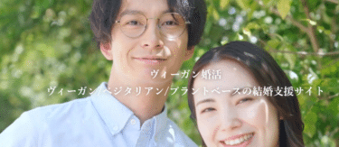 ヴィーガン婚活の口コミから評判を徹底調査!料金やプランは？