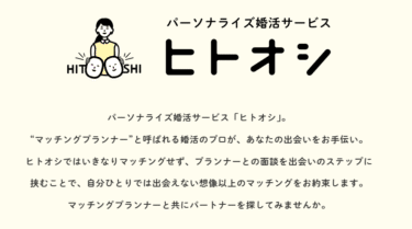 パーソナライズ婚活ヒトオシの口コミから評判を徹底調査!