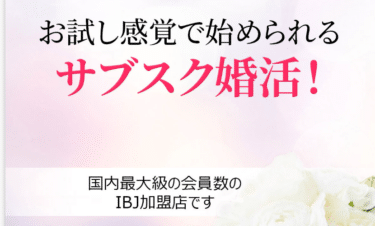 サブスク婚活の口コミから評判を徹底調査!料金やサービス内容は？