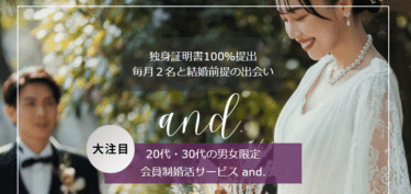 格安婚活サービスand.の口コミから評判を徹底調査