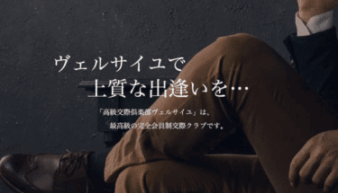 Versailles(ヴェルサイユ)の口コミから評判を徹底調査!