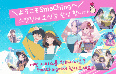 マッチングプラットフォームSmaChingの口コミから評判を徹底調査!