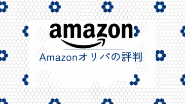 Amazonオリパの評判は？口コミを調査しポケカなどを購入する前に注意することまとめ