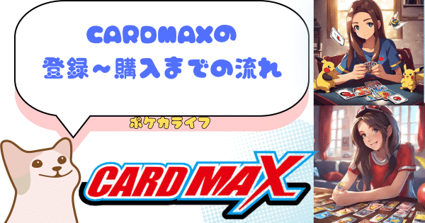 CARDMAX(カードマックス)オリパの良い口コミと悪い口コミ10件から評判を徹底解剖！│ポケカライフ