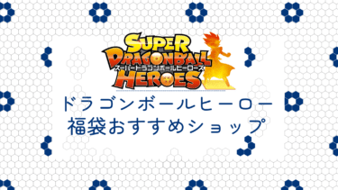 【2025年】ドラゴンボールヒーローズ福袋販売店おすすめ7選！