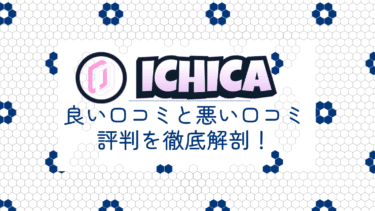 ICHICA(イチカ)オリパの良い口コミと悪い口コミ20件から評判を徹底解剖!
