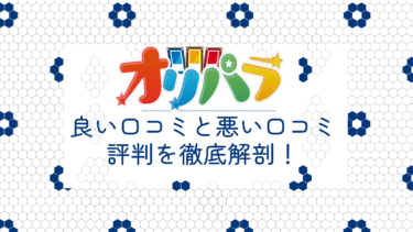 オリパラの良い口コミと悪い口コミ20件から評判を徹底解剖！