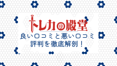 トレカの殿堂のオリパ良い口コミと悪い口コミ15件から評判を徹底解剖!