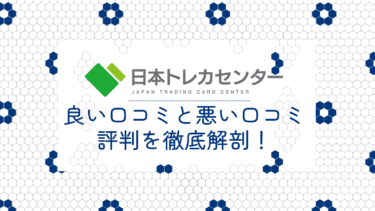 日本トレカセンターの良い口コミと悪い口コミ20件から評判を徹底解剖!