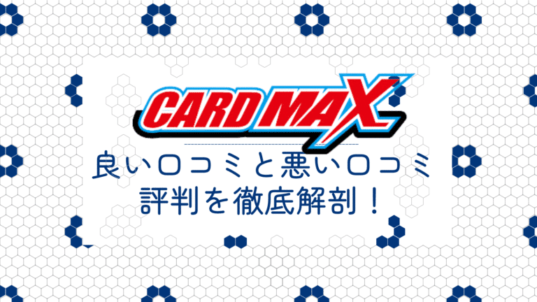 CARDMAX(カードマックス)オリパの良い口コミと悪い口コミ10件から評判を徹底解剖！│ポケカライフ
