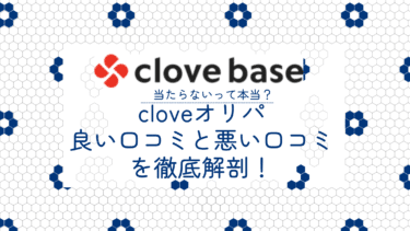 当たらない？cloveオリパの良い口コミと悪い口コミ20件から評判を徹底解剖！