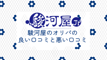 駿河屋のオリパの良い口コミと悪い口コミ10件から評判を徹底解剖!