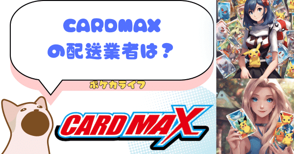 CARDMAX(カードマックス)は発送から自宅に届くまでどれくらいかかるのか│ポケカライフ
