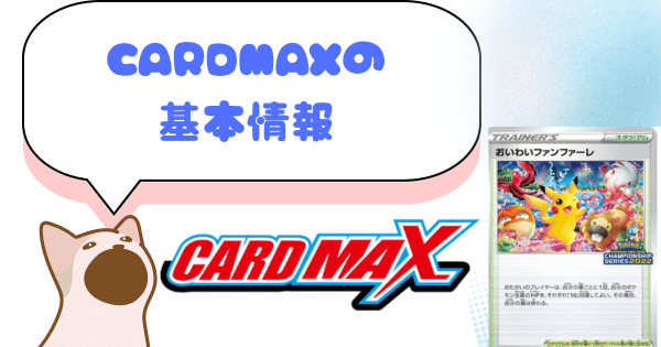 CARDMAX(カードマックス)オリパの良い口コミと悪い口コミ10件から評判を徹底解剖！│ポケカライフ