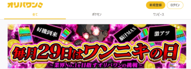 オリパワンの良い口コミと悪い口コミから評判を徹底解剖！