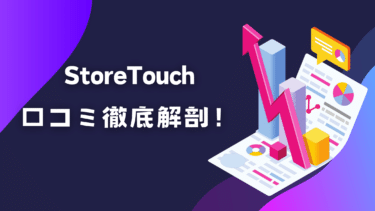 StoreTouchの評判・口コミ徹底解剖！月額費用やメリットデメリットまとめ