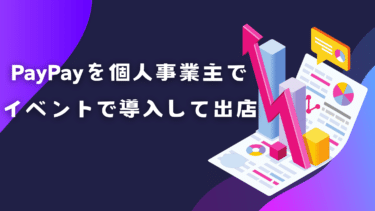 PayPayを個人事業主でイベントで導入して出店する方法!