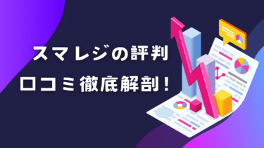 スマレジの評判・口コミ徹底解剖！月額費用やメリットデメリットまとめ