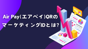 Air Pay(エアペイ)QRのマーケティングIDとは?変更することはできる?