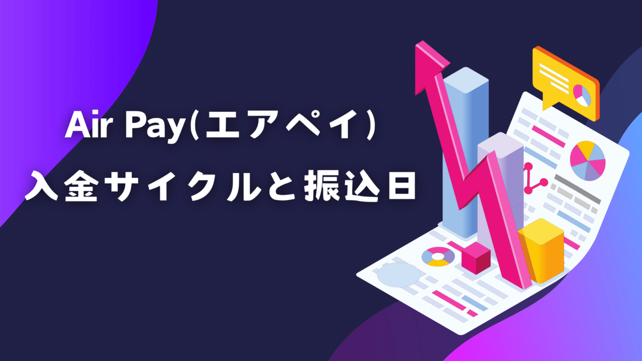 Air Pay(エアペイ)の入金サイクルと振込日を徹底解説│SmartPOS