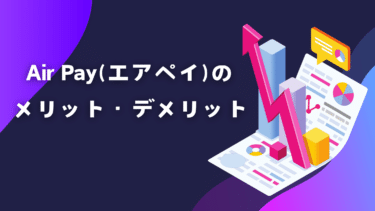 Air Pay(エアペイ)のメリット・デメリットを徹底解説