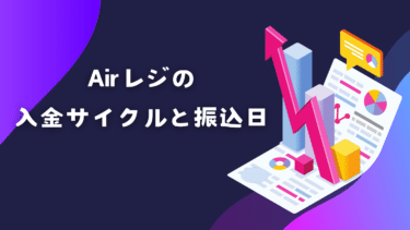 Airペイ(QR)の入金サイクルと振込日を徹底解説