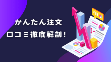 かんたん注文の評判・口コミ徹底解剖!月額費用やメリットデメリットまとめ