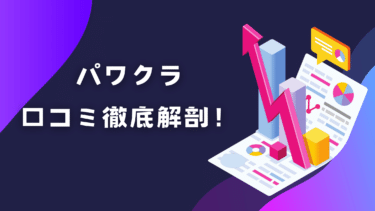 パワクラの評判・口コミ徹底解剖!月額費用やメリットデメリットまとめ