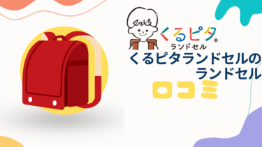 くるピタランドセルで失敗、後悔しないための選び方と口コミを徹底解説