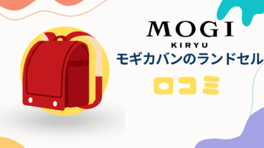 モギカバンのランドセルで失敗、後悔しないための選び方と口コミを徹底解説