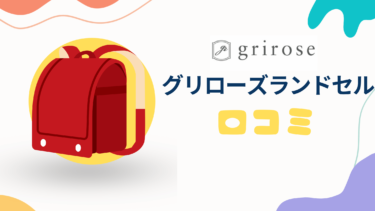 grirose(グリローズ)で失敗、後悔しないための選び方と口コミを徹底解説