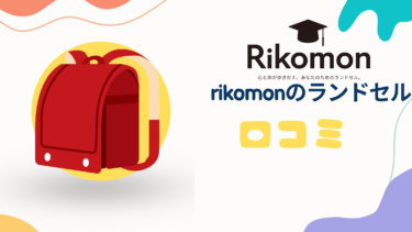 rikomon(リコモン)のランドセルで失敗、後悔しないための選び方と口コミを徹底解説