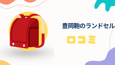 豊岡鞄のランドセルUMIで失敗、後悔しないための選び方と口コミを徹底解説