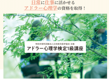アドラー心理学検定１級講座の評判、口コミは？利用料金やカリキュラムまとめ