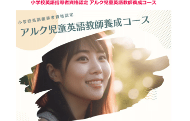 アルク語学講座の評判、口コミは？利用料金やカリキュラムまとめ