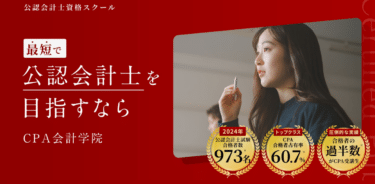 CPA会計学院の評判、口コミは？利用料金やカリキュラムまとめ