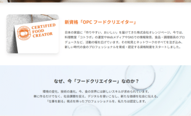 OPCフードクリエイター資格の評判、口コミは？利用料金やカリキュラムまとめ
