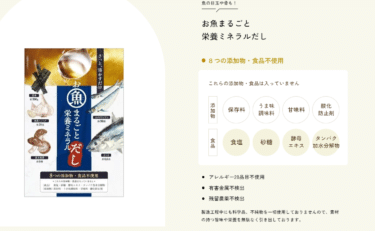お魚まるごと栄養ミネラルだしの口コミから評判を徹底調査!