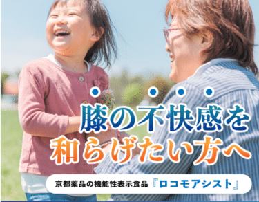 機能性表示食品ロコモアシストの口コミから評判を徹底調査!