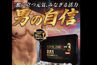 100種超成分を凝縮ボルギア3ブーストの口コミから評判を徹底調査!