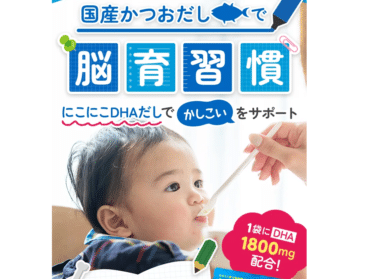 にこにこDHAだしの口コミから評判を徹底調査!