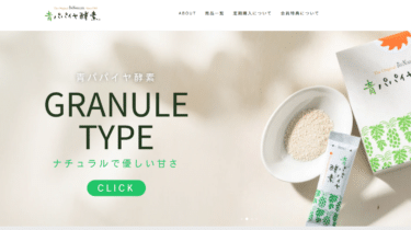 青パパイヤ酵素の口コミから評判を徹底調査!