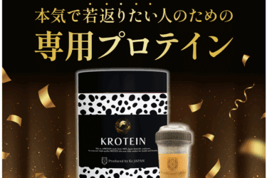 Krotein（クロテイン）の口コミから評判を徹底調査!