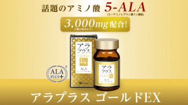 アラプラス ゴールドEXの口コミから評判を徹底調査!