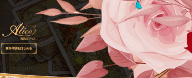 電話占いアリスの評判、口コミは？利用料金や人気占い師は？