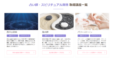 SARAスクールの占い師資格講座の評判、口コミは？利用料金は？