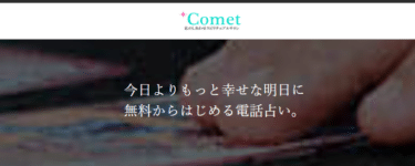 電話占いコメットの評判、口コミは？利用呂金や利用方法まとめ