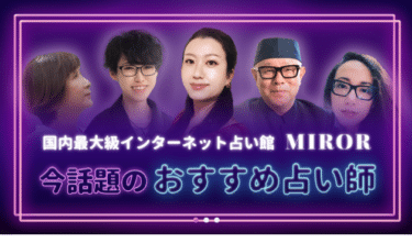 電話占い・メール占いのミラーの評判、口コミは？利用料金や使い方まとめ
